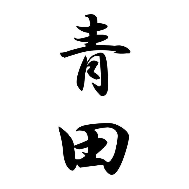 青田 縦書き (A)