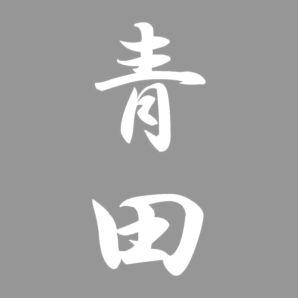 青田 縦書き (A) 7