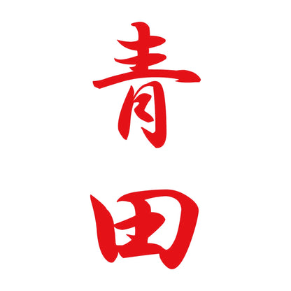 青田 縦書き (A) 8