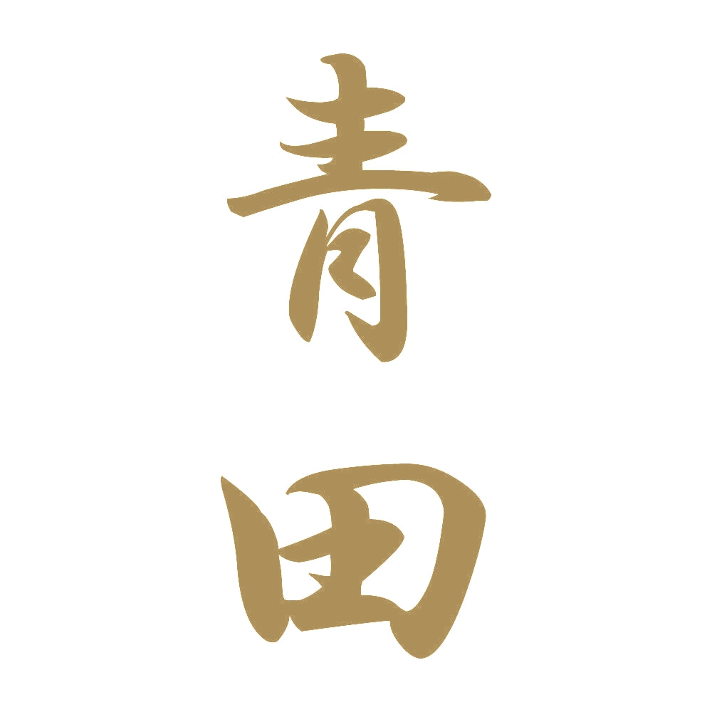 青田 縦書き (A) 9