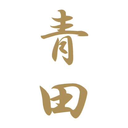 青田 縦書き (A) 9
