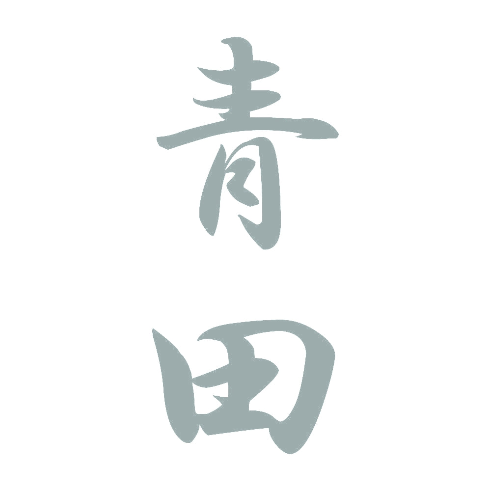 青田 縦書き (A) 10