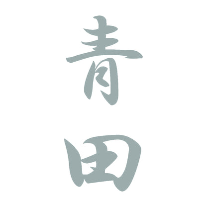 青田 縦書き (A) 10