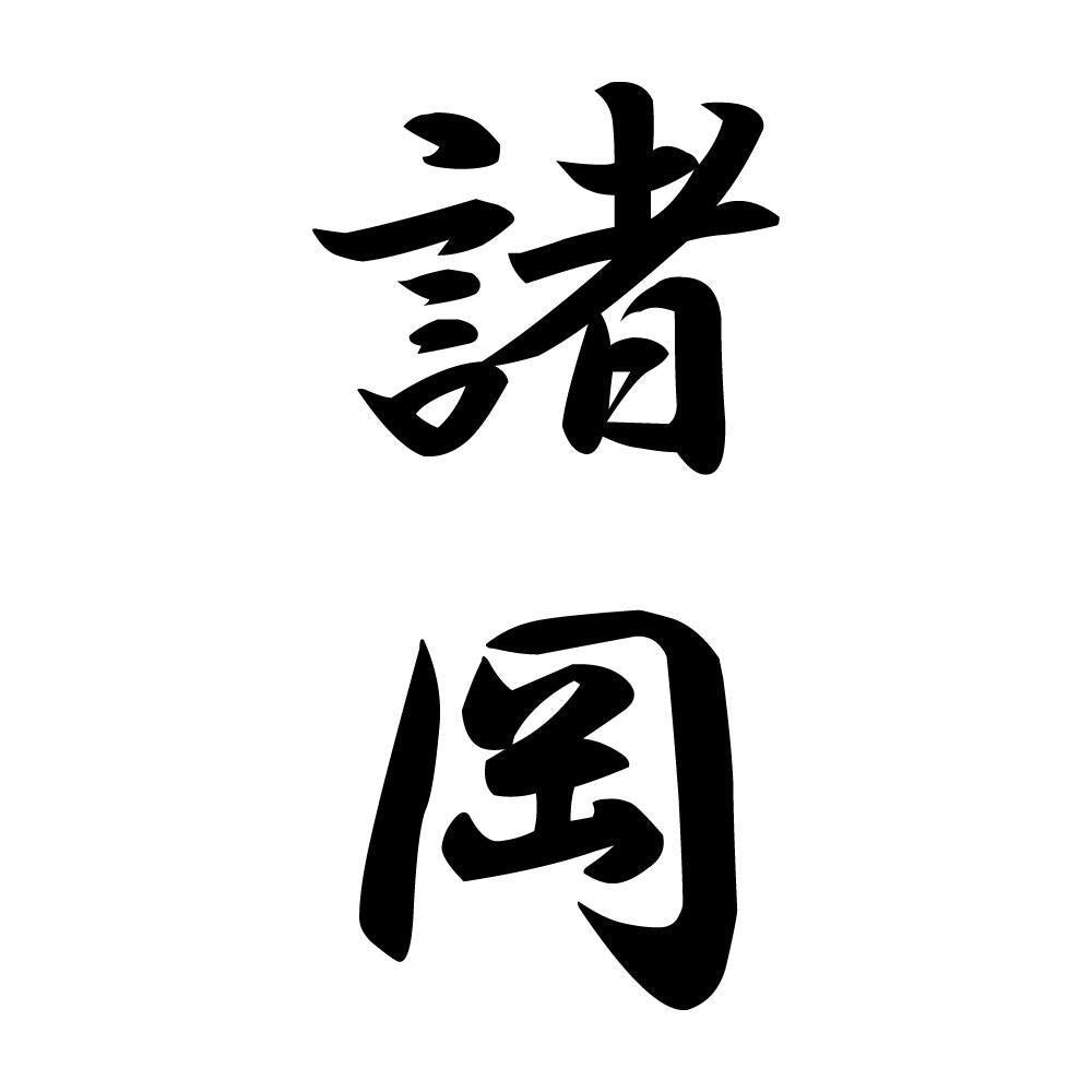 諸岡 縦書き (A)