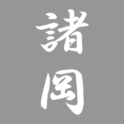 諸岡 縦書き (A) 7