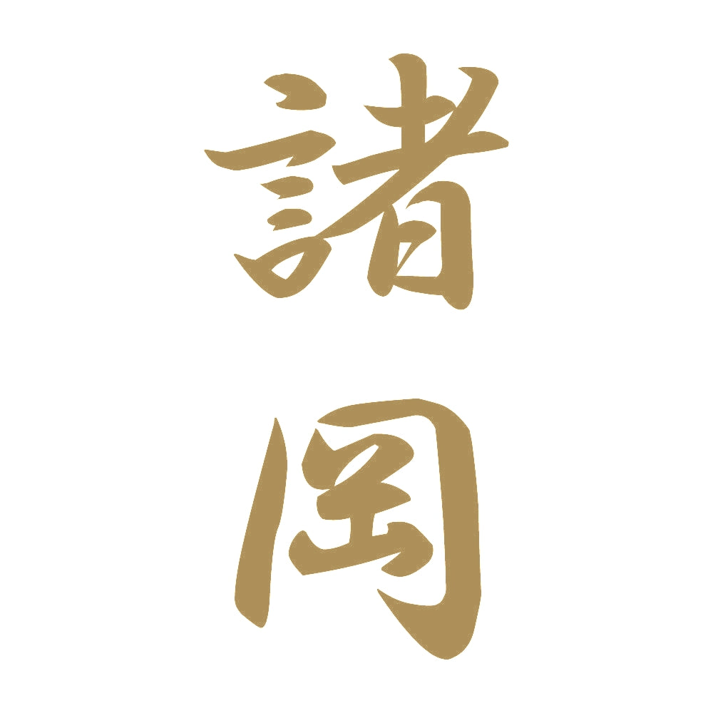 諸岡 縦書き (A) 9
