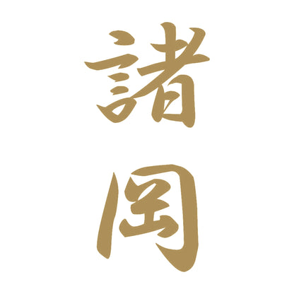 諸岡 縦書き (A) 9
