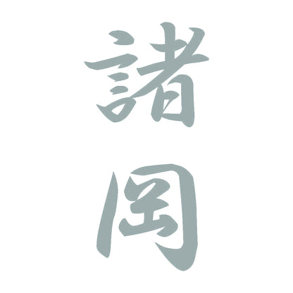 諸岡 縦書き (A) 10