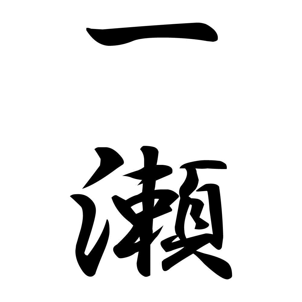 一瀬 縦書き (A)