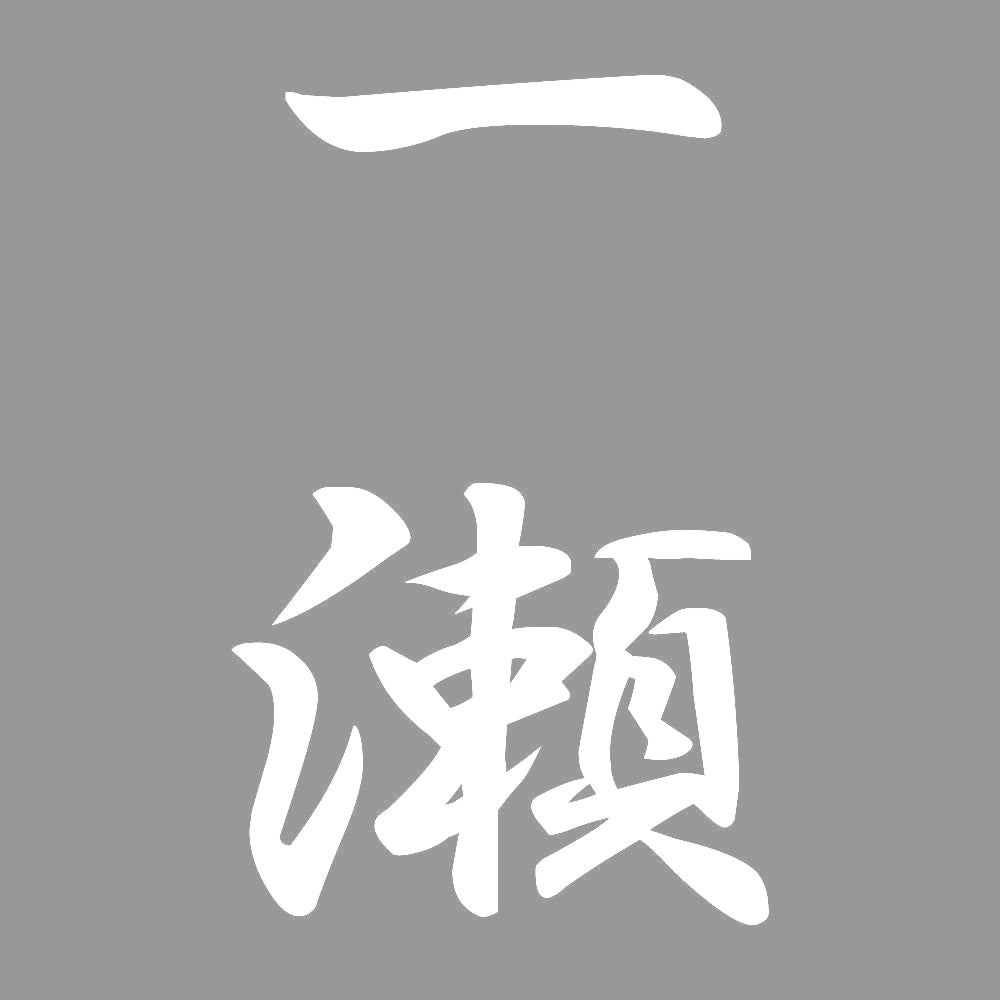 一瀬 縦書き (A) 7