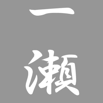 一瀬 縦書き (A) 7