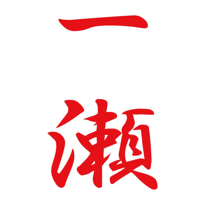一瀬 縦書き (A) 8
