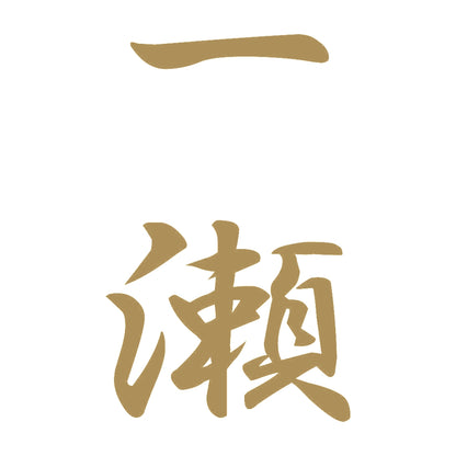 一瀬 縦書き (A) 9