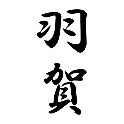 羽賀 縦書き (A)