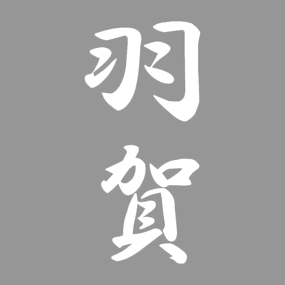 羽賀 縦書き (A) 7
