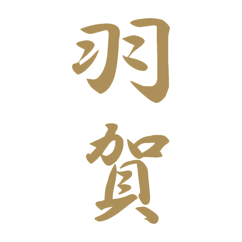 羽賀 縦書き (A) 9