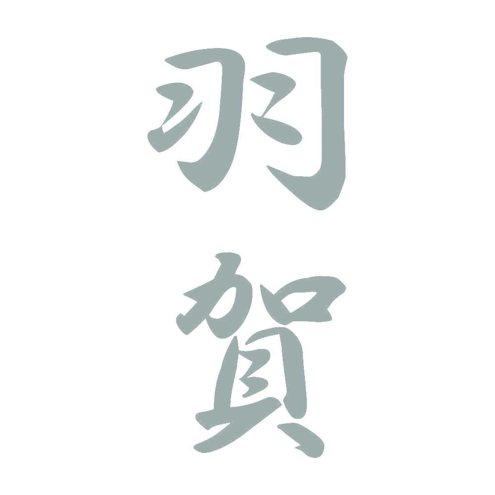 羽賀 縦書き (A) 10