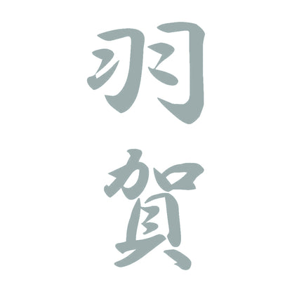 羽賀 縦書き (A) 10