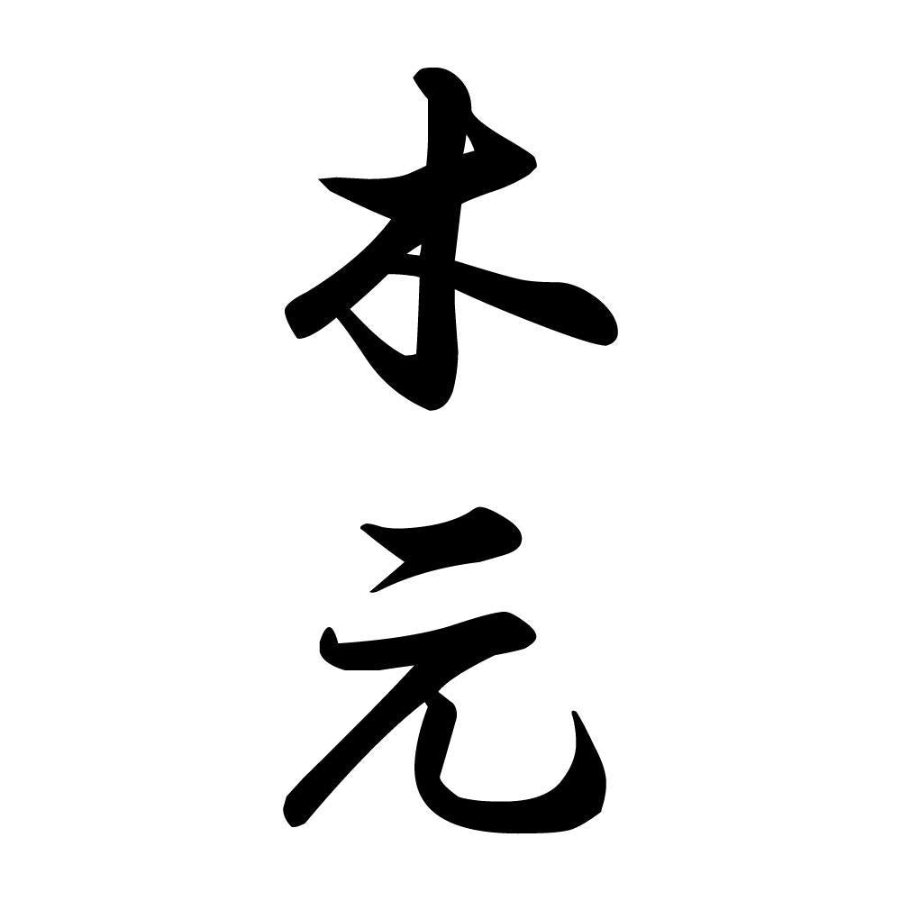 木元 縦書き (A)