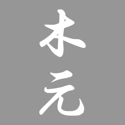 木元 縦書き (A) 7