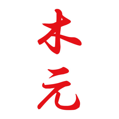 木元 縦書き (A) 8