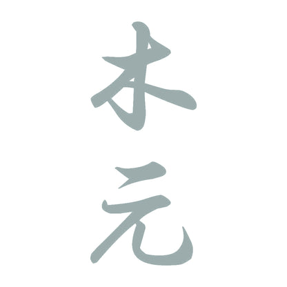木元 縦書き (A) 10