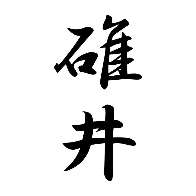 碓井 縦書き (A)