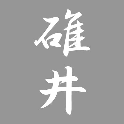 碓井 縦書き (A) 7