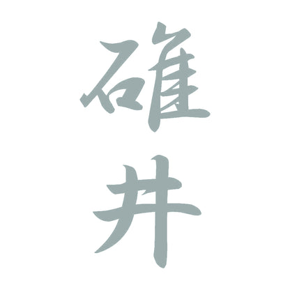 碓井 縦書き (A) 10
