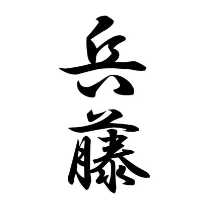 兵藤 縦書き (A)