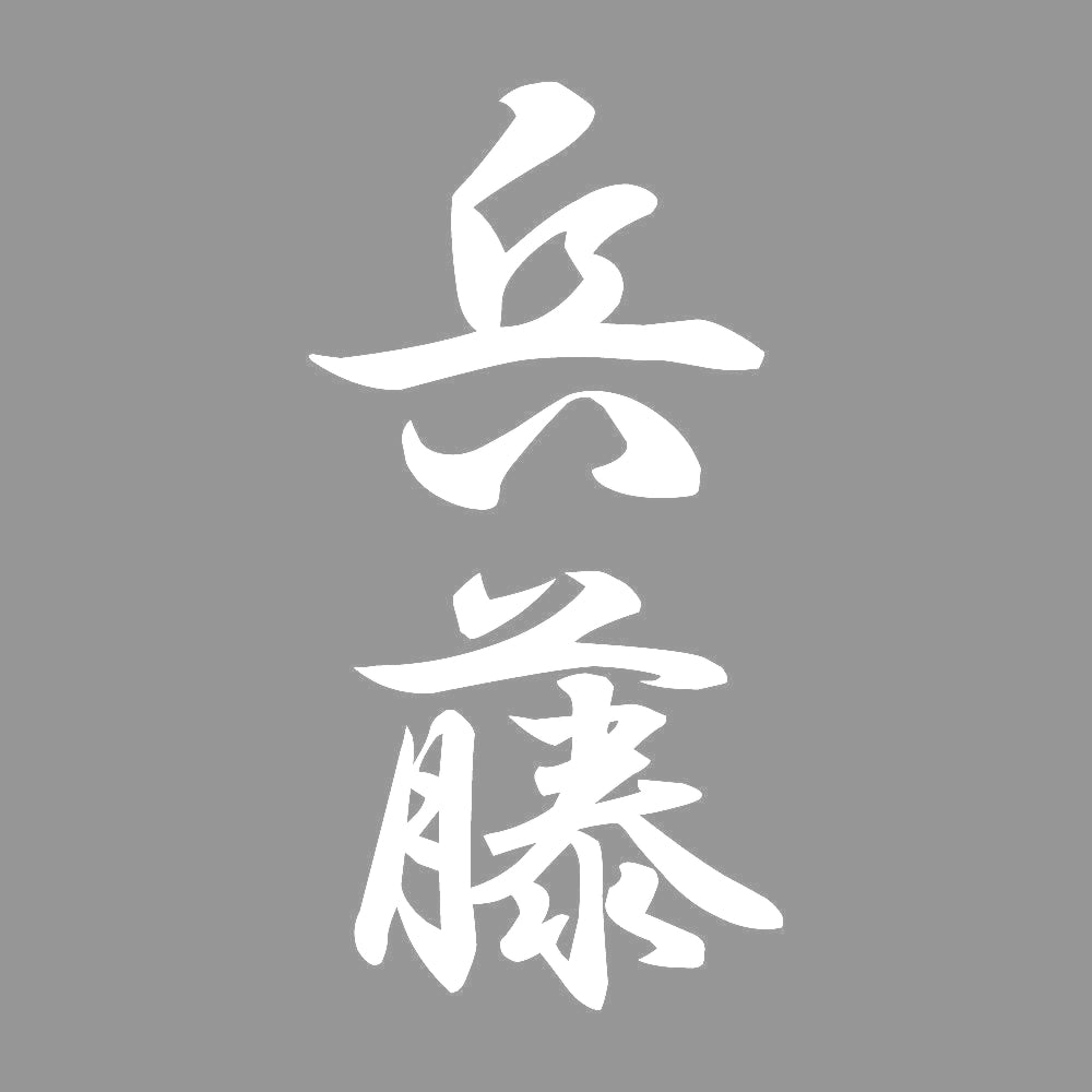 兵藤 縦書き (A) 7