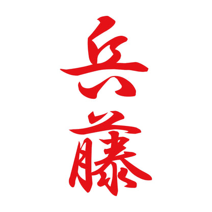 兵藤 縦書き (A) 8