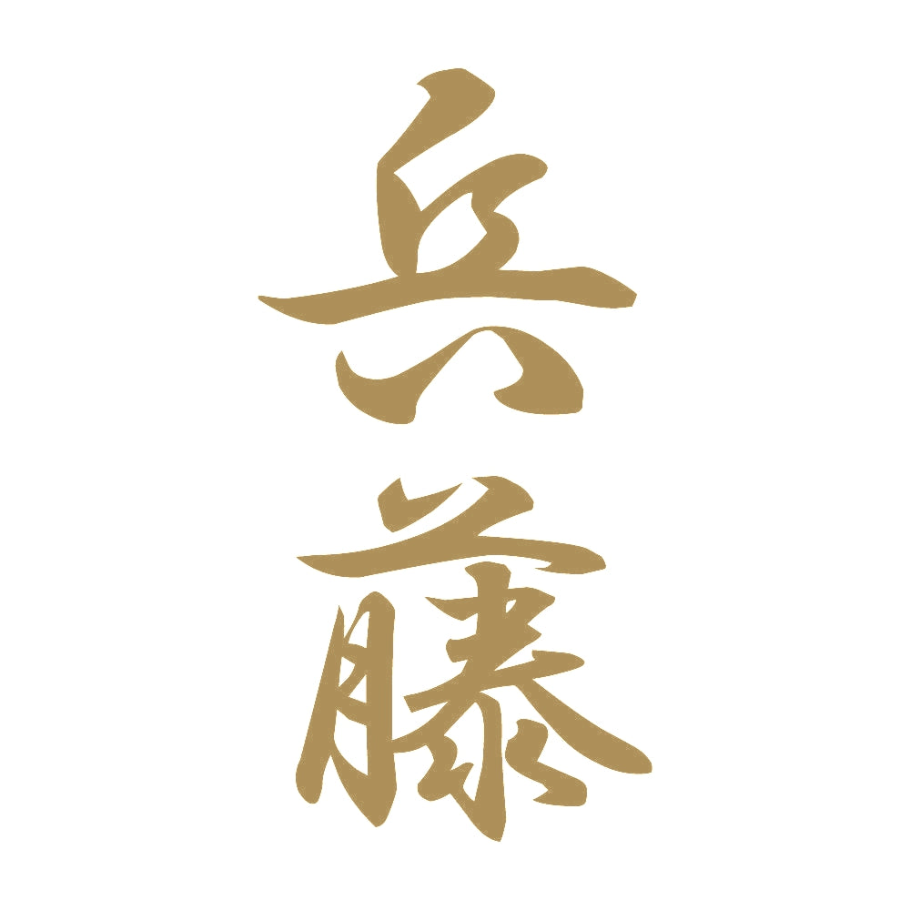 兵藤 縦書き (A) 9