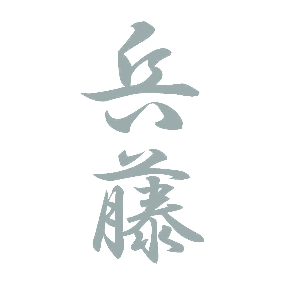 兵藤 縦書き (A) 10