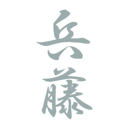 兵藤 縦書き (A) 10