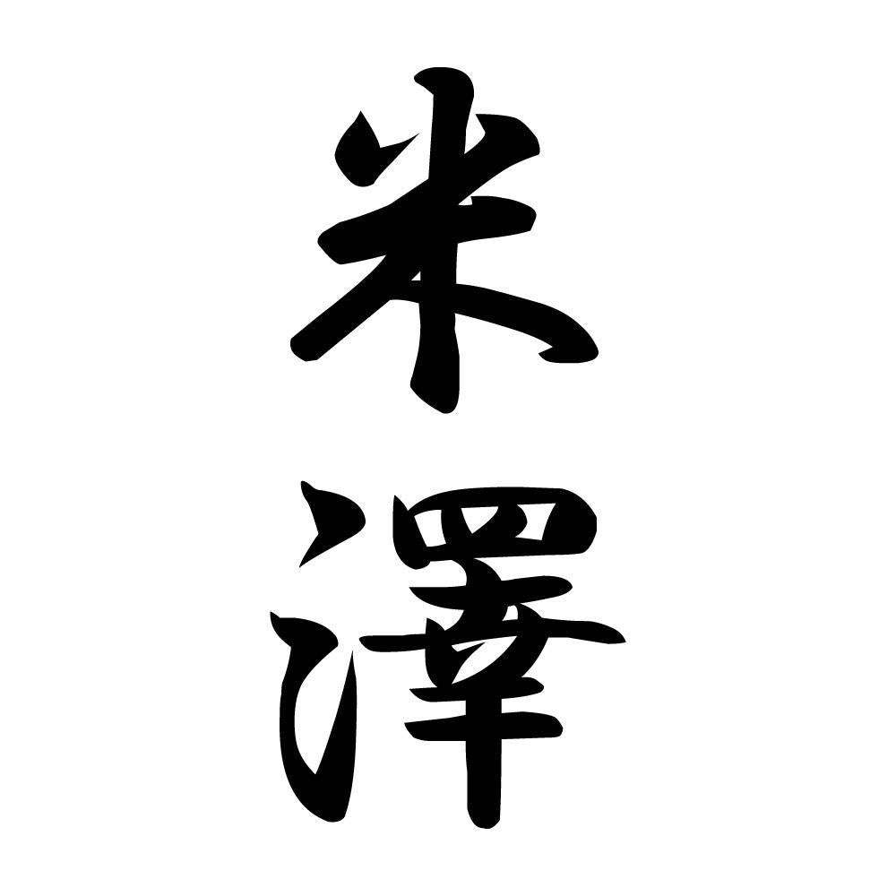 米澤 縦書き (A)