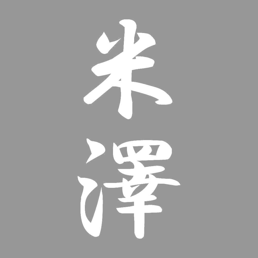 米澤 縦書き (A) 7