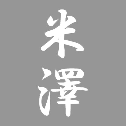 米澤 縦書き (A) 7