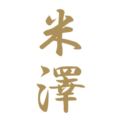 米澤 縦書き (A) 9
