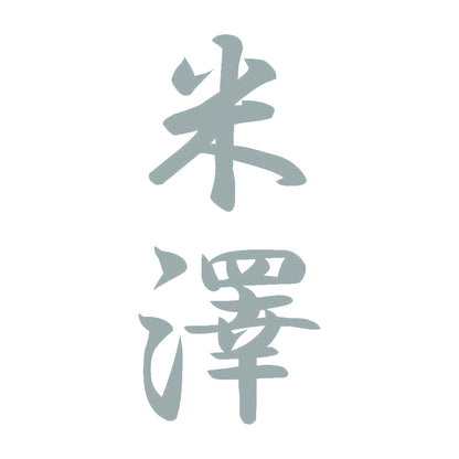 米澤 縦書き (A) 10