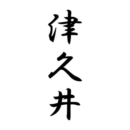 津久井 縦書き (A)