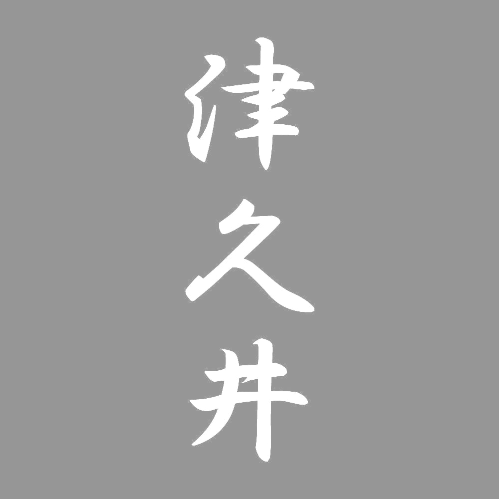 津久井 縦書き (A) 7