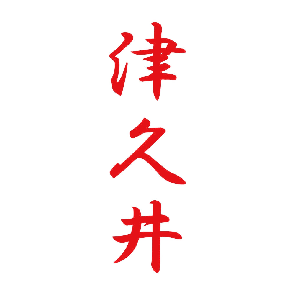 津久井 縦書き (A) 8