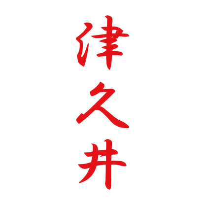 津久井 縦書き (A) 8