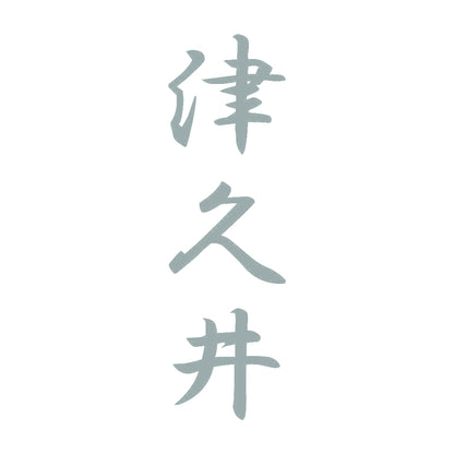 津久井 縦書き (A) 10