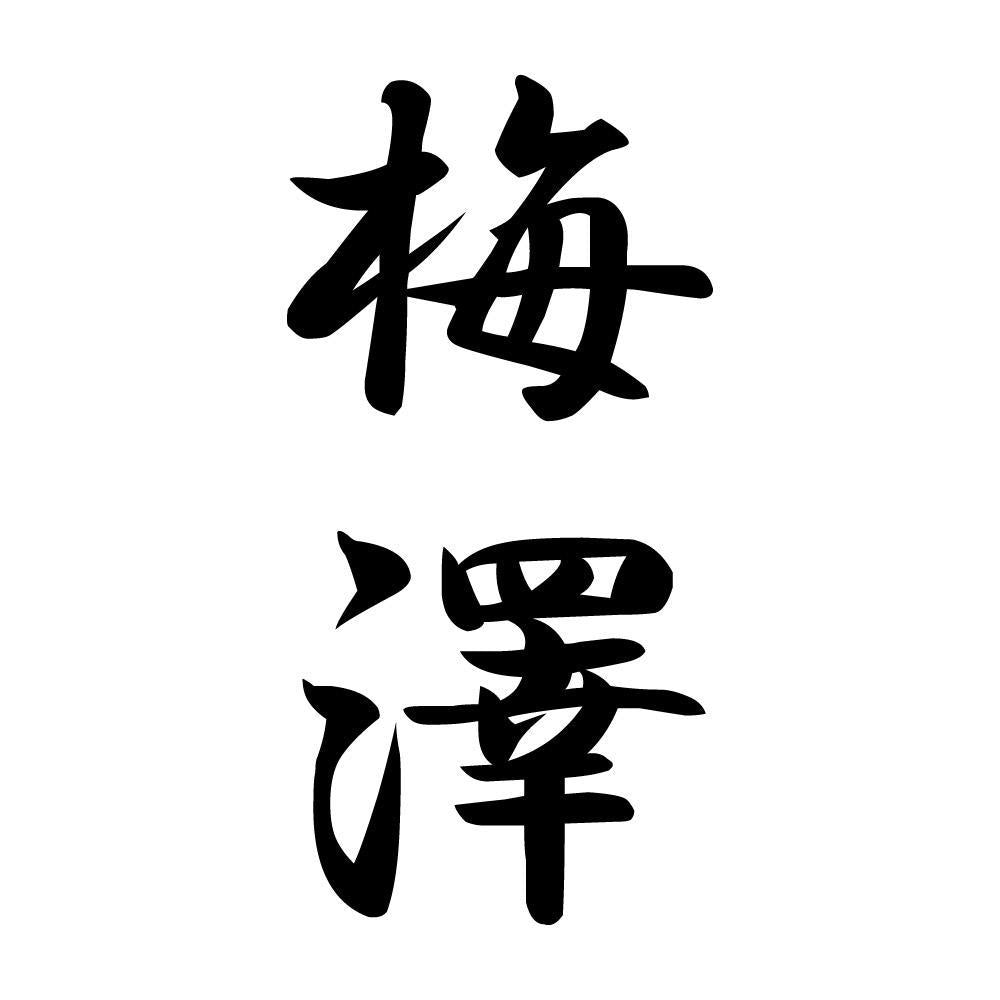 梅澤 縦書き (A)