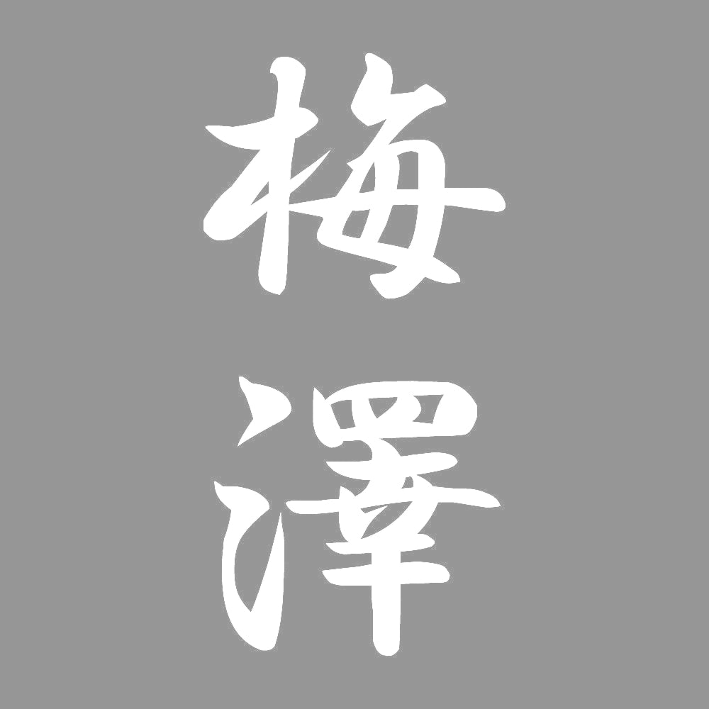 梅澤 縦書き (A) 7