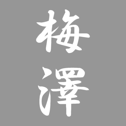 梅澤 縦書き (A) 7