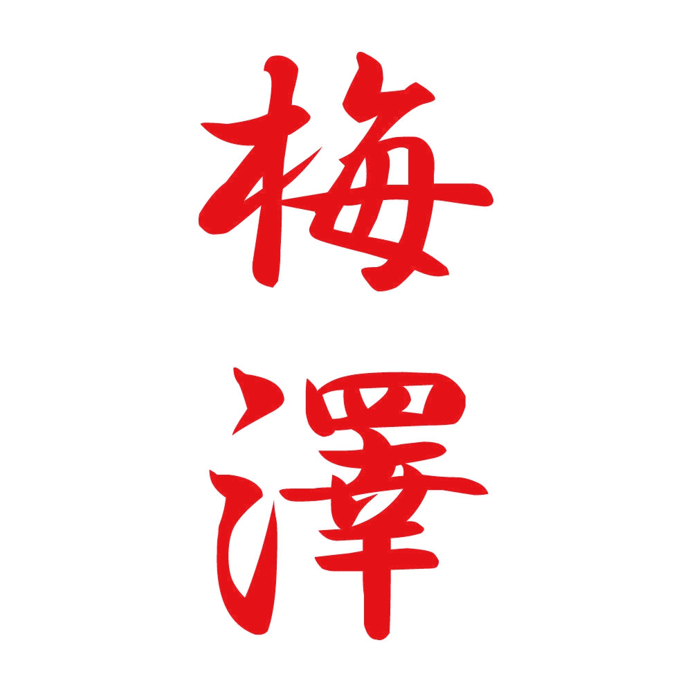 梅澤 縦書き (A) 8