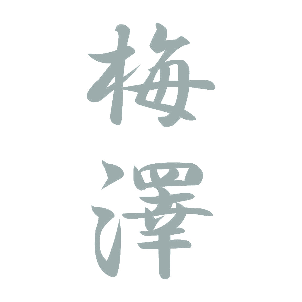 梅澤 縦書き (A) 10